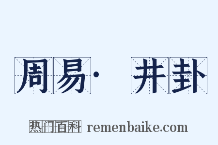周易·井卦是什么意思的图片